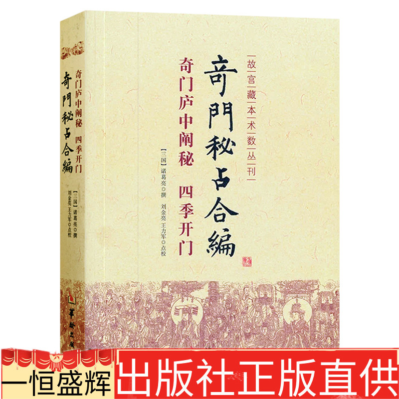 现货包邮奇门秘占合编/奇门庐中阐秘·四季开门/故宫藏本术数丛刊诸葛亮撰刘金亮王力军点校华龄出版社九星八神奇仪九宫古代术数