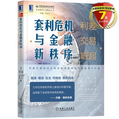 正版现货 套利危机与金融新秩序：利差交易崛起 蒂姆·李 等著 机械工业出版社无风险套利全球资产价格波动的底层逻辑经济包邮书籍