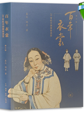 正版包邮现货 百年衣裳20世纪中国服装流变 修订本 袁仄 胡月著 生活读书新知三联书店出版探究风尚源流书籍