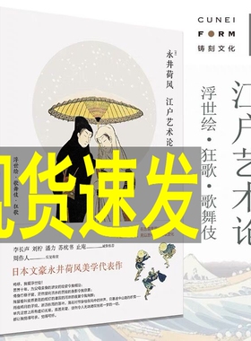 正版包邮 江户艺术论 (日) 永井荷风 著 李振声 译 浮世绘 江户 葛饰北斋 歌川广重日本文化 广西师范大学出版社