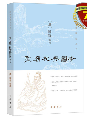 现货 圣庙祀典图考 顾沅 著中华书局出版9787101120554儒释道三家画传图录类古籍实体全新书籍正版包邮