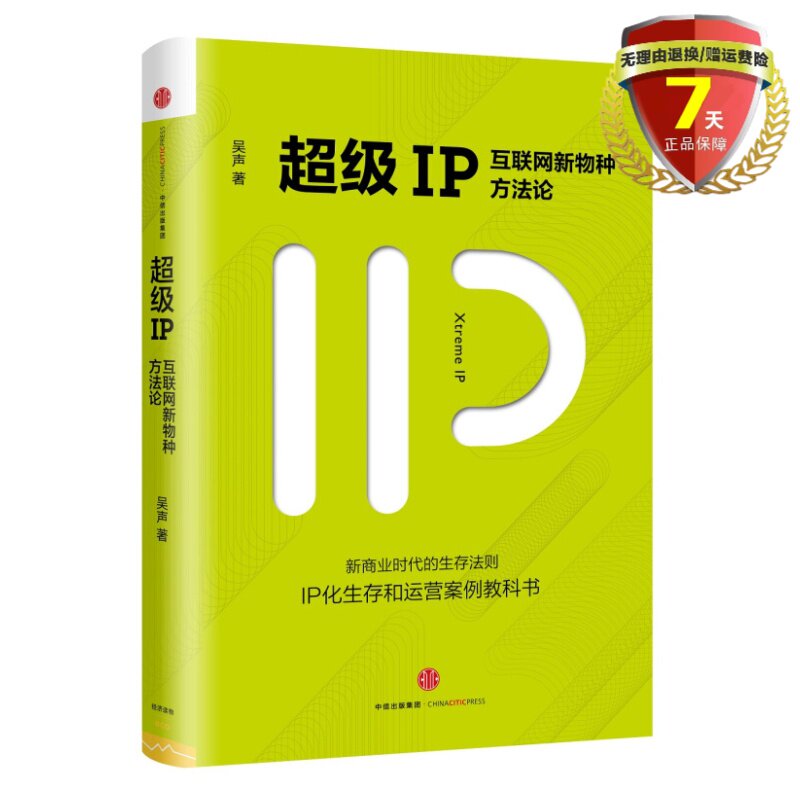 现货 超*IP 互联网新物种方法论 吴声 著级中信出版社移动互联时代的新商业法则IP化生存和运营案例书正版书籍_虎窝淘