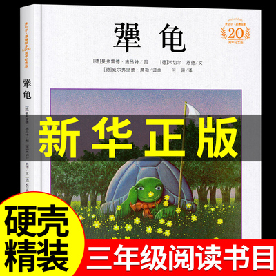 犟龟 米切尔恩德 21世纪出版社 儿童绘本6一7-8岁童话故事书小学生三年级四年级上册读的正版课外书阅读书籍非注音版二十一世纪