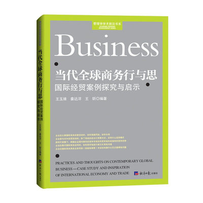 正版包邮 当代全球商务行与思--国际经贸案例探究与启示 王玉婧，等著 经济日报出版社经济管理类本科研究生案例教学参考用书