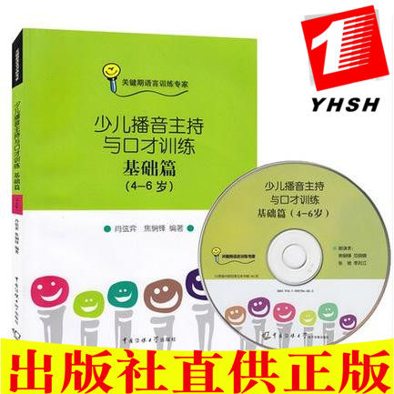 正版 少儿播音主持与口才训练-基础篇（4－6岁）附光盘儿童口才训练书教材少儿语音发声训练教小孩说话能力培养绕口令顺口溜带拼音