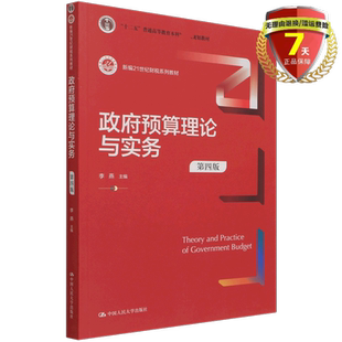 正版现货 政府预算理论与实务（第四版）（新编21世纪财税系列教材） 李燕 著 中国人民大学出版社预算理论规划审查批准书籍包邮