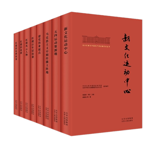 现货北大红楼与中国共产党创建历史丛书共8册 红楼风云人物五四运动策源地建党伟业起点红楼旧址群新文化运动中心红楼百年话沧桑