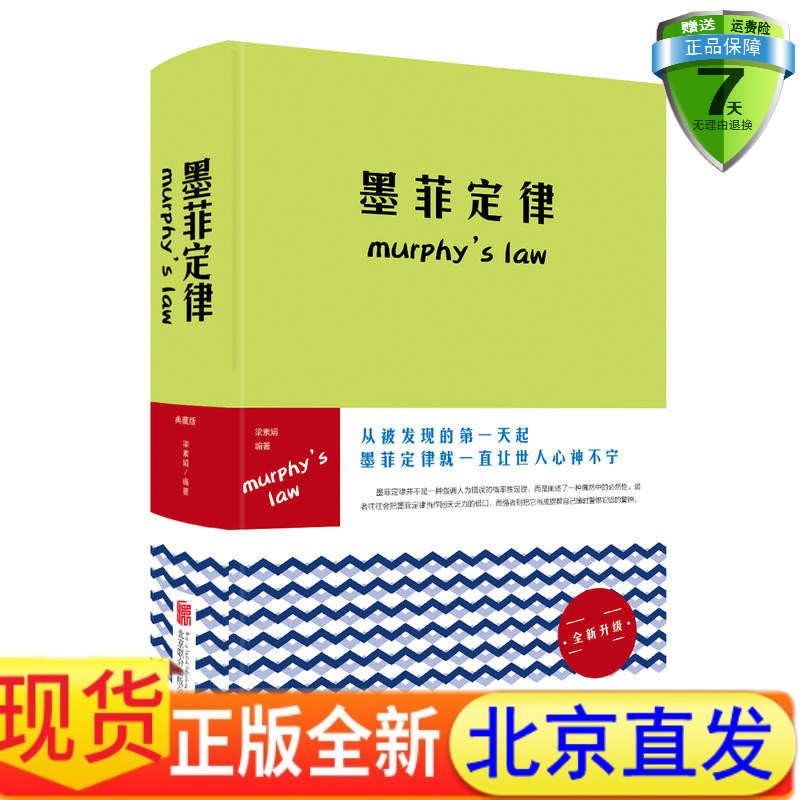 现货 墨菲定律 梁素娟 著中智博文北京联合出版社 心理学著作成功励志 人生哲学 人生智慧正版书籍