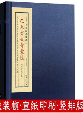 九天玄女青囊经（宣纸线装1函1册）子部珍本备要047谢路军 主编 九州出版社正版书籍