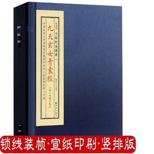 九天玄女青囊经（宣纸线装1函1册）子部珍本备要047谢路军主编九州出版社正版书籍