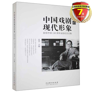 高音 现代形象——欧阳予倩诞辰130周年纪念文集 著中国戏剧出版 社中国戏剧理论教育研究实体全新书籍正版 现货 包邮 中国戏剧
