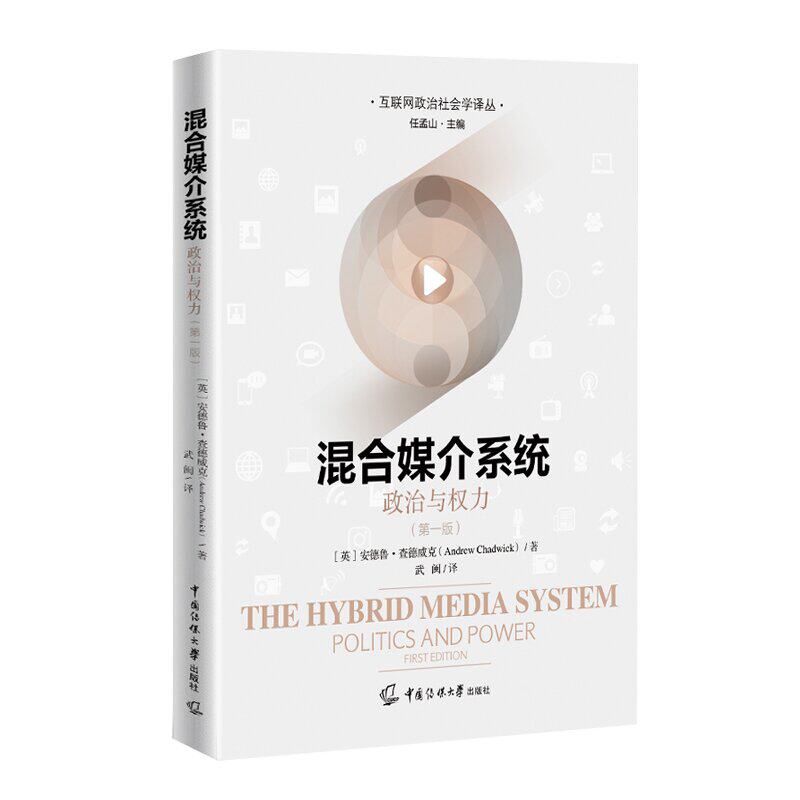 正版包邮 混合媒介系统:政治与权力:*一版/互联网政治社会学译丛 安德鲁●查德威克 著中国传媒大学出版社 政治传播学研究事件分析属于什么档次？