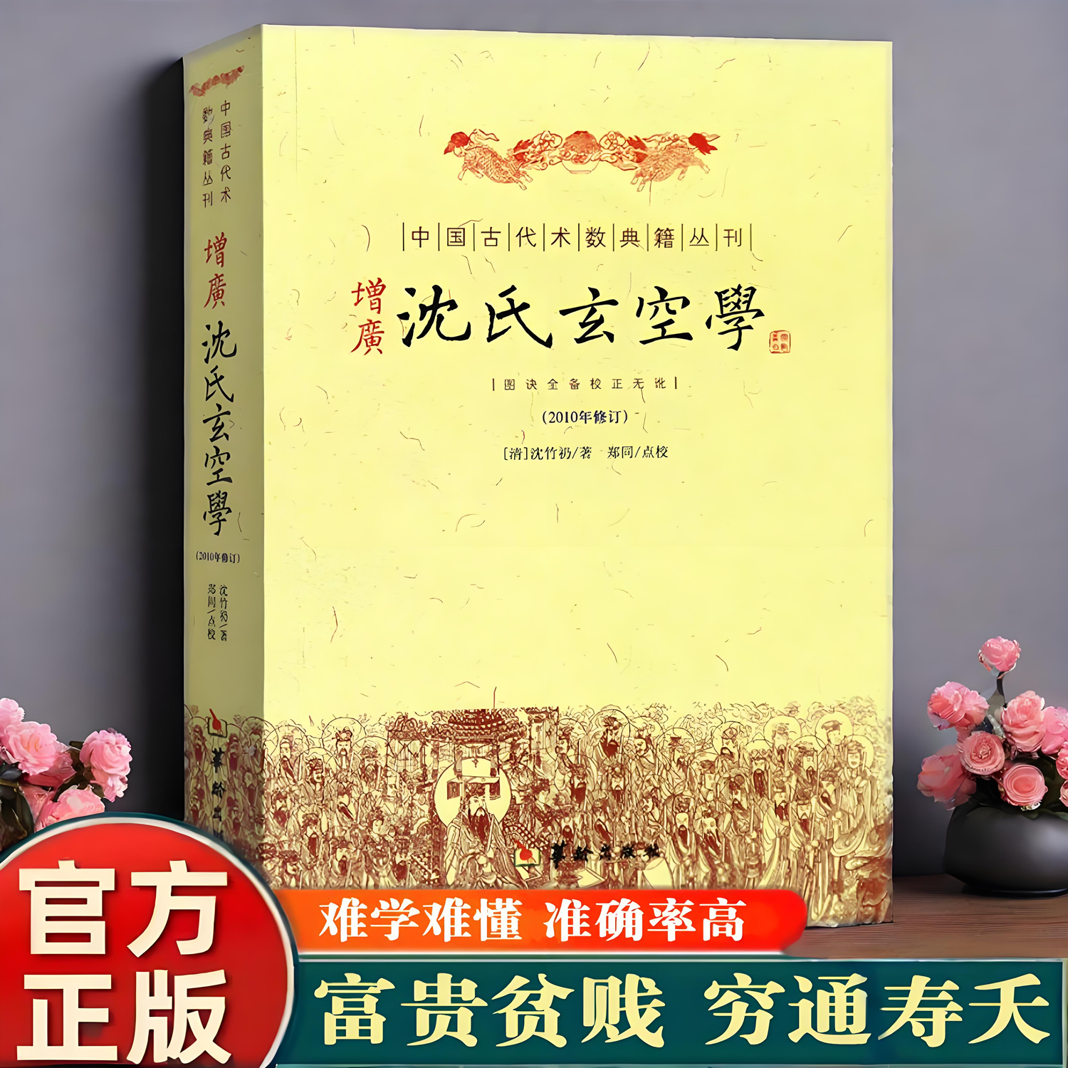 正版新书】增广沈氏玄空学 中国古代术数典籍丛刊 沈竹礽著周易处世观梅花易数精解易经杂说象飞星罗排盘断事墓穴地理风水书籍