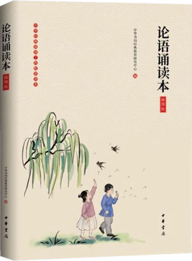 正版包邮 论语诵读本（插图版）中华书局国学小学生版全集完整版注音儿童版带拼音幼儿中华书局经*教育研究中心国学启蒙书籍