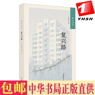 方世忠 精 海上遺珍：復興路 溫度 中華書局出版 在百年復興路閱讀建筑感受上海城市歷史變遷 編 正版