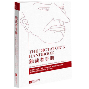 现货正版 独裁者手册（2018新版）布鲁斯·布鲁诺·德·梅斯奎塔，阿拉斯泰尔·史密斯 著汉唐阳光出品政治现象理论政治运作方式