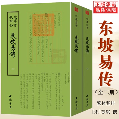 正版全新】东坡易传全两册钦定四库全书苏东坡传苏轼东坡词国学书画字画艺术繁体字毛笔字古文化民俗中国诗词美术文艺礼品传统书籍