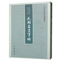 现货正版  元朝名臣事略/中国史学基本典籍丛刊 苏天爵 著，姚景安 校中华书局出版繁体竖排版记述了元初名臣的事迹元代史学