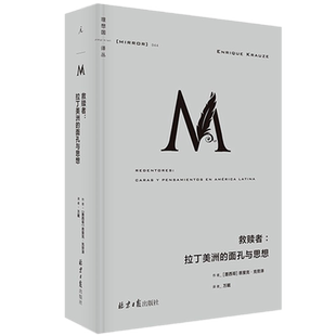 现货包邮 理想国译丛044：救赎者：拉丁美洲的面孔与思想 恩里克·克劳泽 著北京日报出版社正版拉丁美洲 马尔克斯略萨切格瓦拉