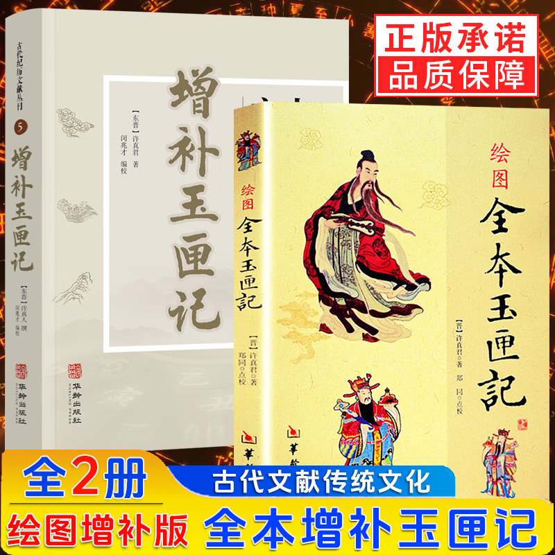 2册】绘图全本玉匣记+增补玉匣记