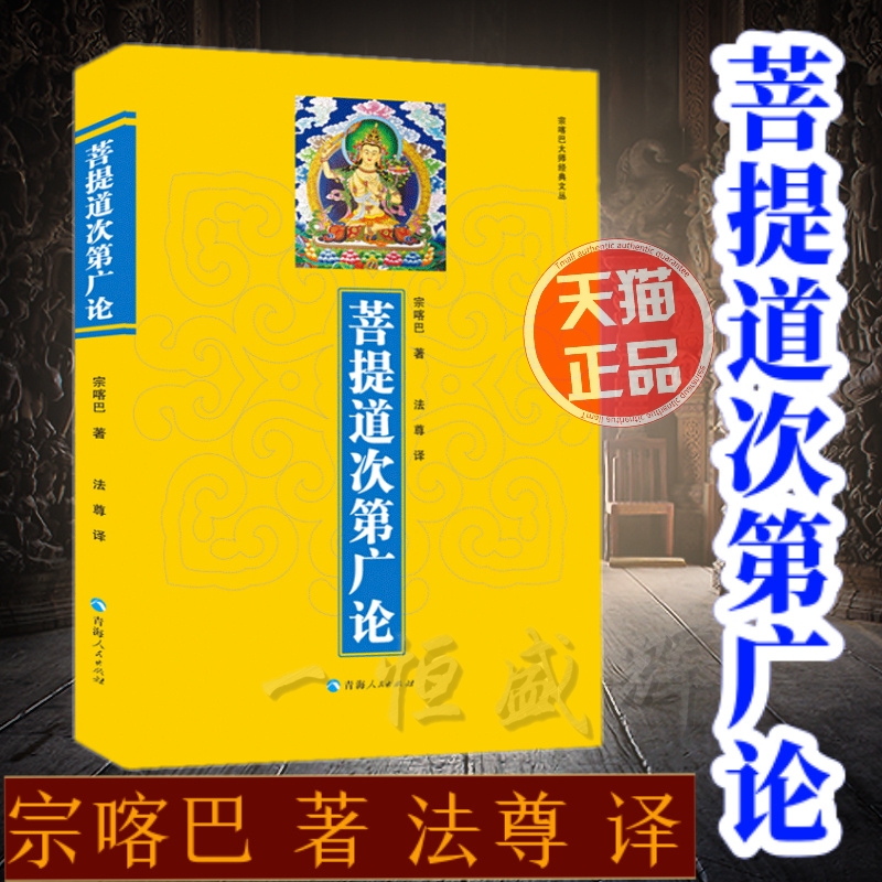 现货包邮 菩提道次第广论 宗喀巴 著 法尊 译青海人民出版社】宗喀巴大师经典文丛藏传佛教佛法修学内涵三藏十二部经佛语心要