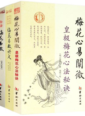 正版4册】梅花易数+白话梅花易数+梅花易数讲义+梅花心易阐微 郑同 校著 华龄出版社 增广校正白话绘图本皇极梅花心法秘诀书籍