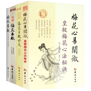 正版共4册 梅花易数+白话梅花易数+梅花易数讲义+梅花心易阐微 郑同 校 著 华龄出版社 增广校正白话绘图本皇极梅花心法秘诀书籍