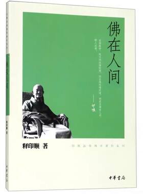 佛在人间（印顺法师佛学著作系列）释印顺 著中华书局出版人间佛教思想结集包括人间佛教要略绪言财富知识观书籍正版