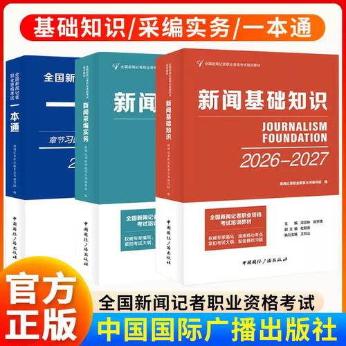 2026-2027记者一本通+新闻采编实务+新闻基础知识 全国新闻记者职业资格考试教材电视编辑播音员主持人资格考试中国际广播出版社 - 封面