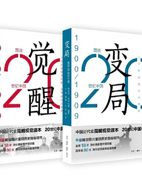 现货正版共2册 20世纪中国的变局与觉醒 1900-1919 师永刚 张泉 等著生活读书新知三联书店辛亥革命 一战胜利 五四运动 现场记录