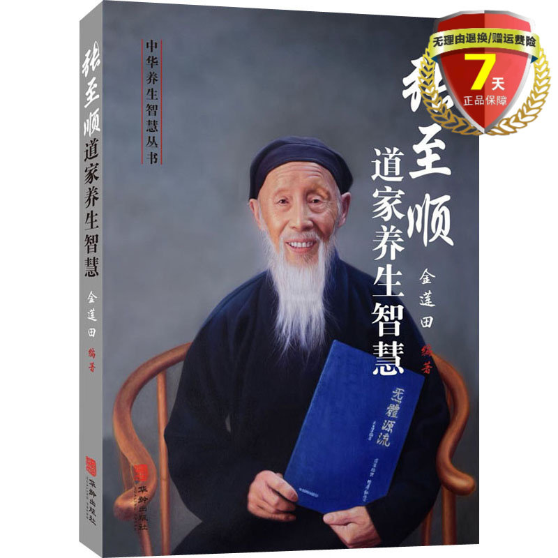 金莲田编著 华龄出版社炁體源流天心静坐法八部金刚长寿法中华养生