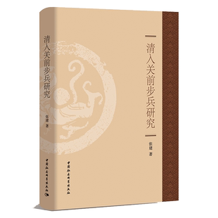 清入关前步兵研究 张建/著  中国社会科学出版社