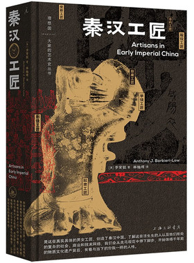正版 大家的艺术史丛书002：秦汉工匠 [美] 李安敦 著理想国正版上海三联书店讲述阶层流动经营算计罪与罚汗与泪的秦汉工匠史