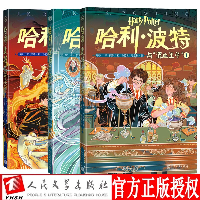 哈利波特 正版现货哈利波特与混血王子123套装3册j K 罗琳人民文学出版社李旻原创封面多卷本罗恩赫敏斯拉格霍恩伏地魔 图片价格品牌报价 原仓数据