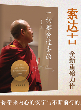 全新现货 一切都会过去的 索达吉著 直面人生困惑 苦才是人生 做才是得到 残酷才是青春 有求 不离作者新书普贤上师言教正版书籍