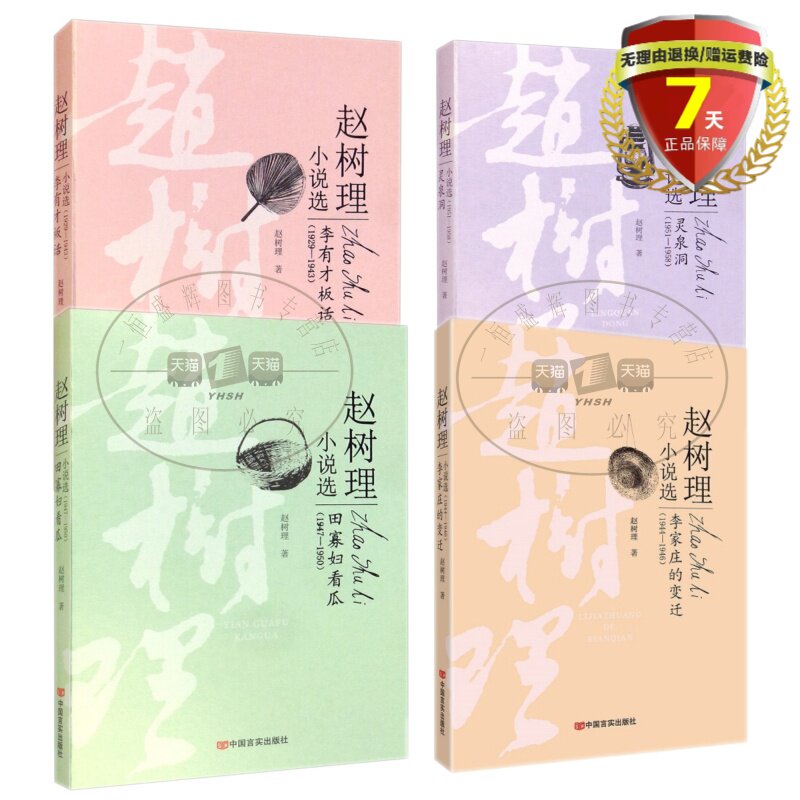 现货 赵树理小说选共4册 灵泉洞+李家庄的变迁+田寡妇看瓜+李有才板话 赵树理 著 中国言实出版社 正版书籍