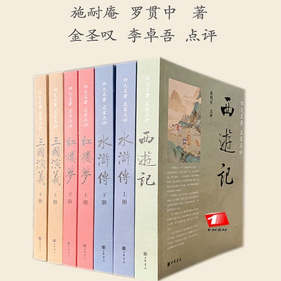 名家评点四大名著中华书局平装全套【共7本】脂砚斋王希廉点评之红楼梦全二册毛纶毛宗岗点评三国演义西游记水浒传中华书局正版书