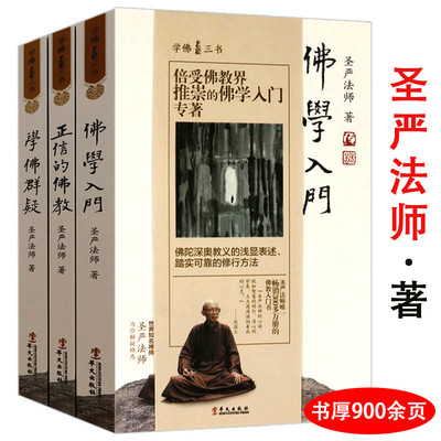 正版现货 学佛三书：佛学入门+学佛群疑+正信的佛教 圣严法师（共3册）2015年全新修订版华文出版社哲学佛教正版书籍
