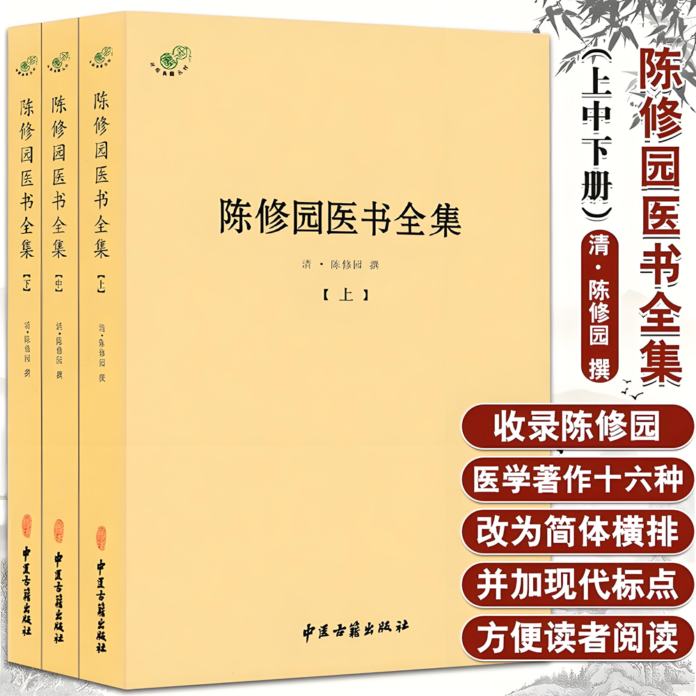陈修园医书全集全3册 陈修园正版医学全套长沙方歌括中医四小经典伤寒论浅注金匮方歌括时方歌括时方妙用中医正版全书
