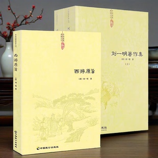 正版3册 西游原旨+刘一明著作集 中国道教典籍丛刊阐发西游儒释道阴阳五行等中国传统思想周易阐真孔易阐真书籍全新图书