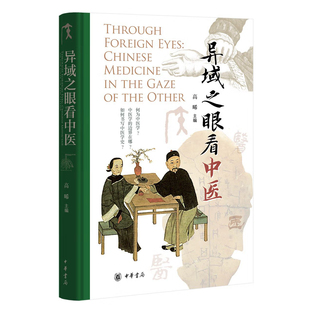 异域之眼看中医 高晞主编 异域学者多元视角看中医 从多元知识论与历史语境出发重新审视中国医学体系 中华书局