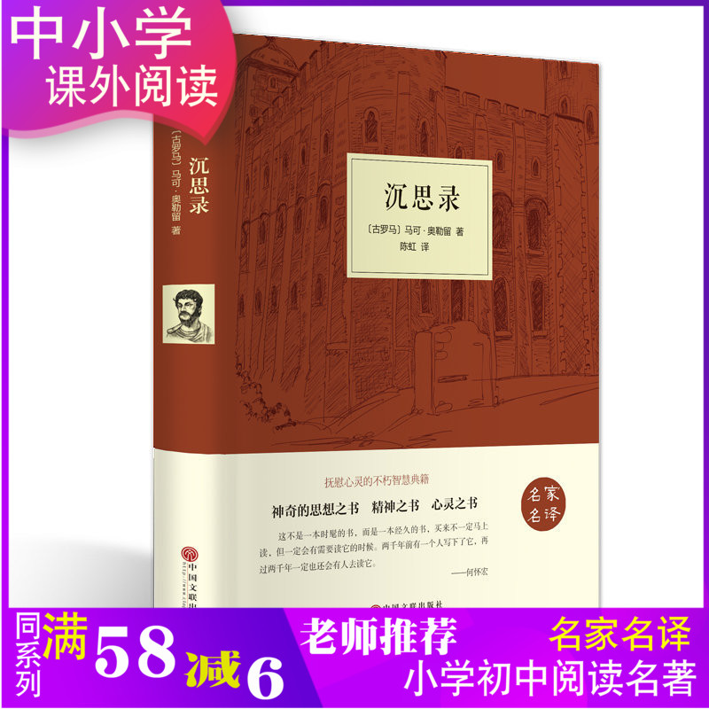 正版包邮沉思录（精装）马可·奥勒留著陈虹译世界文学小说人生感悟智慧西方哲学智慧书书。中国文联出版社翰墨文库