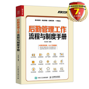 现货 后勤管理工作流程与制度手册  刘仙梅 人民邮电出版社 弗布克后勤管理流程与制度设计实用参考范本新书籍正版包邮