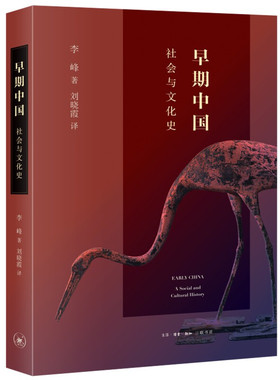 正版包邮 早期中国 社会与文化史 李峰 著，刘晓霞 校生活·读书·新知三联书店从文明起源至公元220年东汉灭亡的历史
