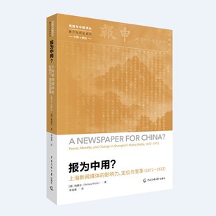 正版全新 报为中用?上海新闻媒体的影响力定位与变革(1872—1912)梅嘉乐著中国传媒大学出版社聚焦晚清上海的新式报刊《申报》