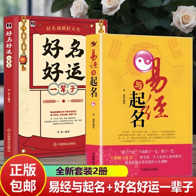 正版2册】好名好运一辈子+易经与起名齐斌 起名专用书籍易学八字五行生克起名改名宝宝新生儿十二生肖公司企业起名大全五格数理书