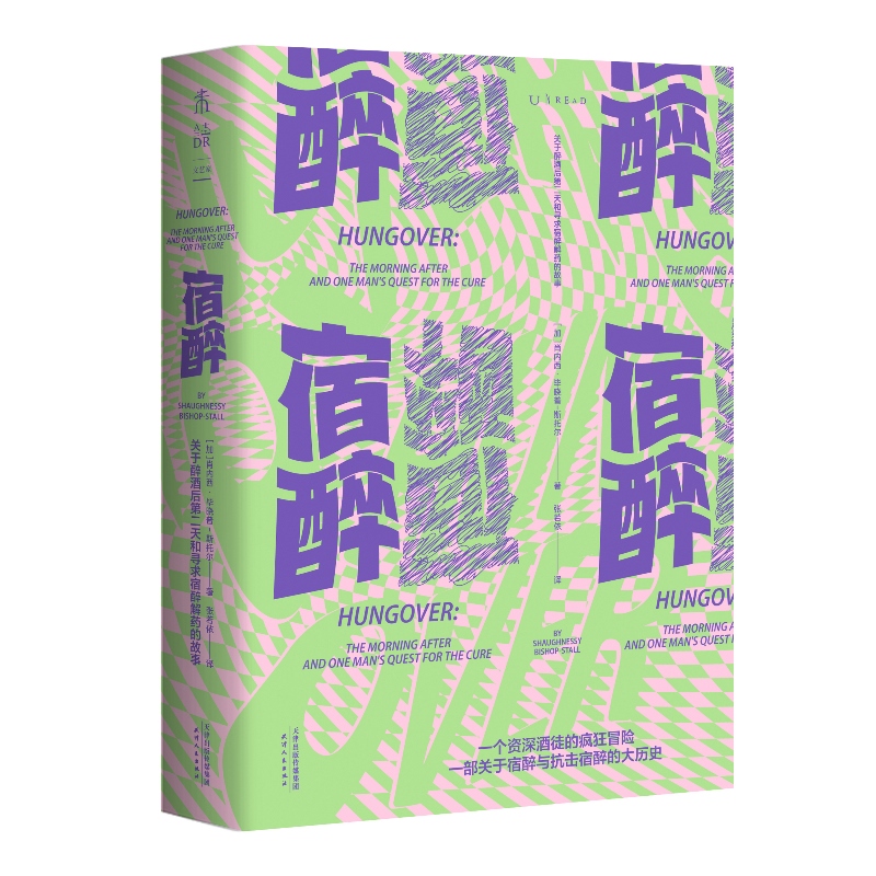 正版包邮 宿醉：关于醉酒后第二天和寻求宿醉解药的故事 肖内西·毕晓普-斯托尔 著未读图书资深酒徒的疯狂试探宿醉与抗击宿醉