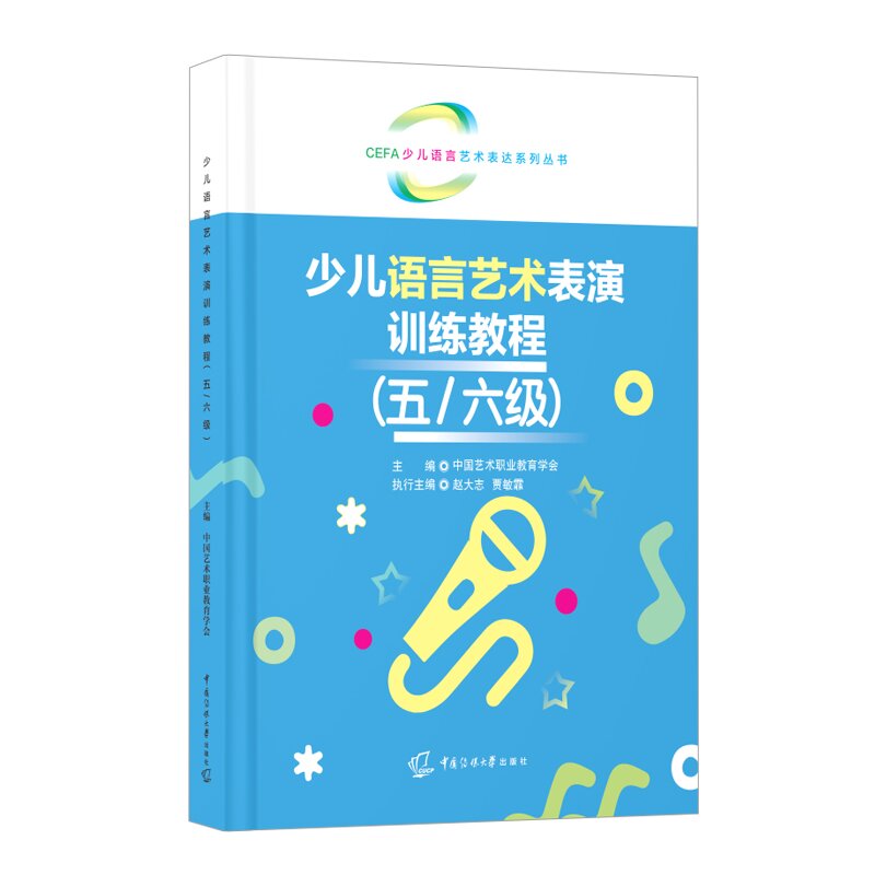 少儿语言艺术表演训练教程（五/六级5-6级扫码音频）中国艺术职业教育学会 主编 中国传媒大学出版CEFA少儿语言艺术表达系列丛书