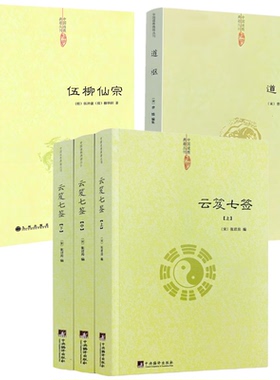 正版5册】云笈七签（上中下）+道枢+伍柳仙宗 道教道藏正统中国道教道德经道家内观静坐修道黄庭经集释周易参同契集释道门精要书籍
