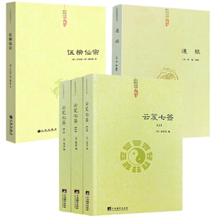 正版5册】云笈七签(上中下)+道枢+伍柳仙宗 道教道藏正统中国道教道德经道家内观静坐修道黄庭经集释周易参同契集释道门精要书籍